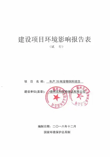 年产70吨宠物饲料项目环境影响报告表