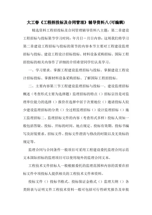 大工春《工程招投标及合同管理》辅导资料八(可编辑).doc