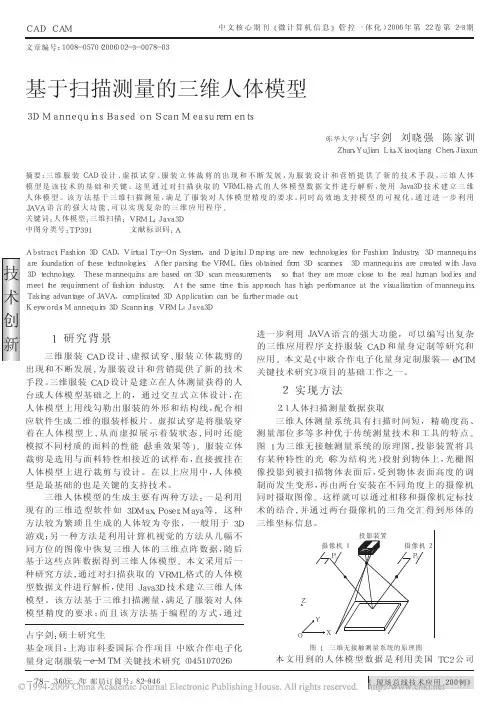 基于扫描测量的三维人体模型