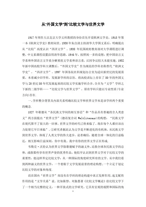 从“外国文学”到“比较文学与世界文学