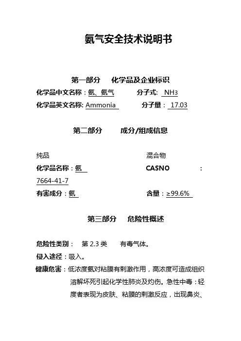 氨气安全技术说明书