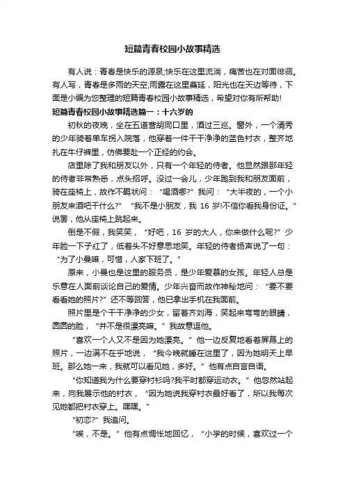 短篇青春校园小故事精选