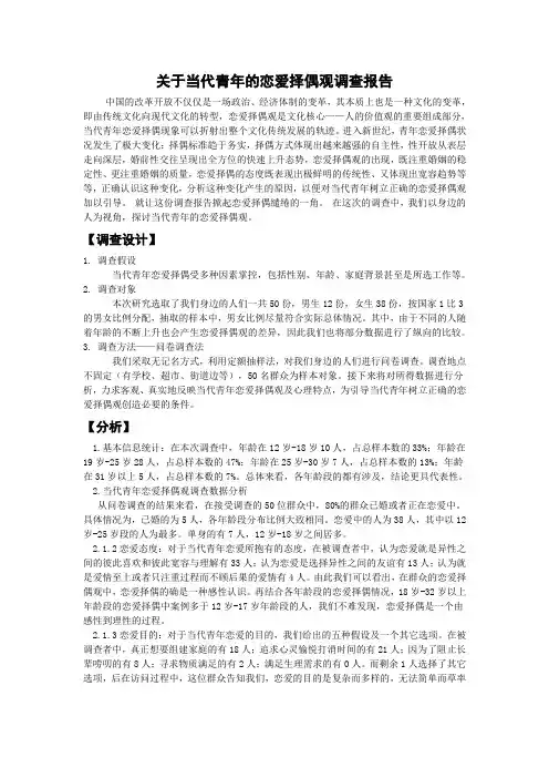 关于当代青年的恋爱择偶观调查报告