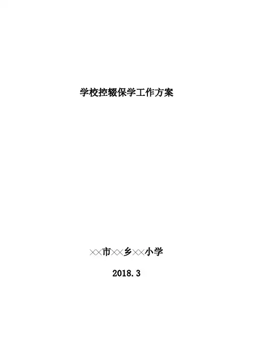 学校控辍保学工作方案