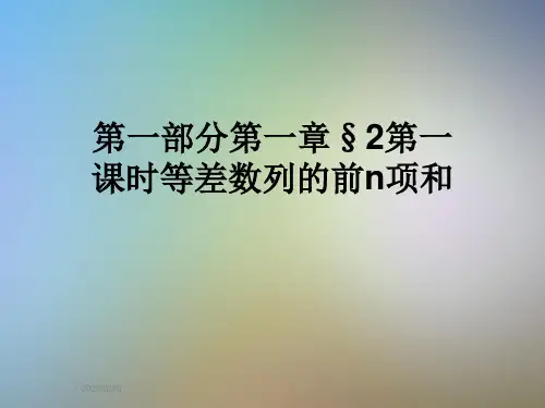 第一部分第一章§2第一课时等差数列的前n项和