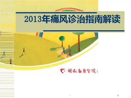 痛风的诊治指南解读PPT课件