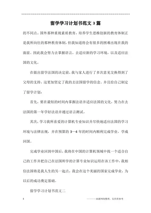 留学学习计划书范文3篇
