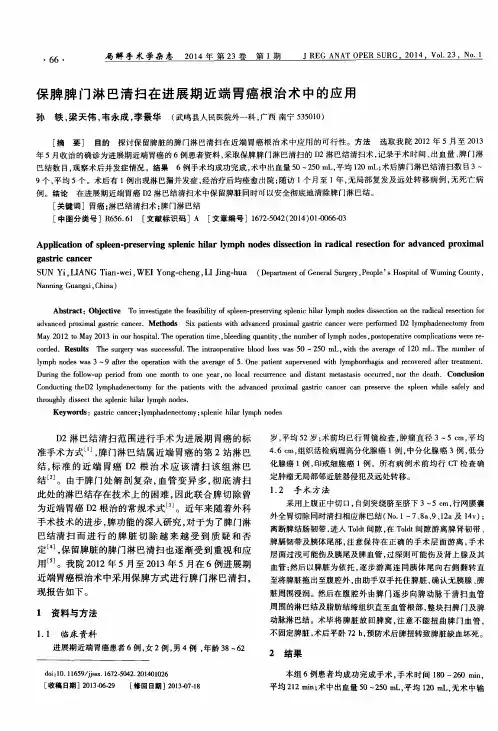 保脾脾门淋巴清扫在进展期近端胃癌根治术中的应用