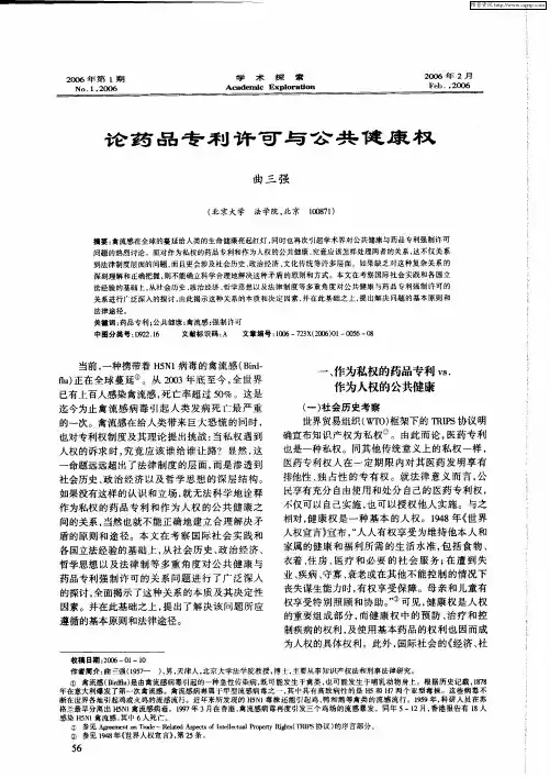 论药品专利许可与公共健康权
