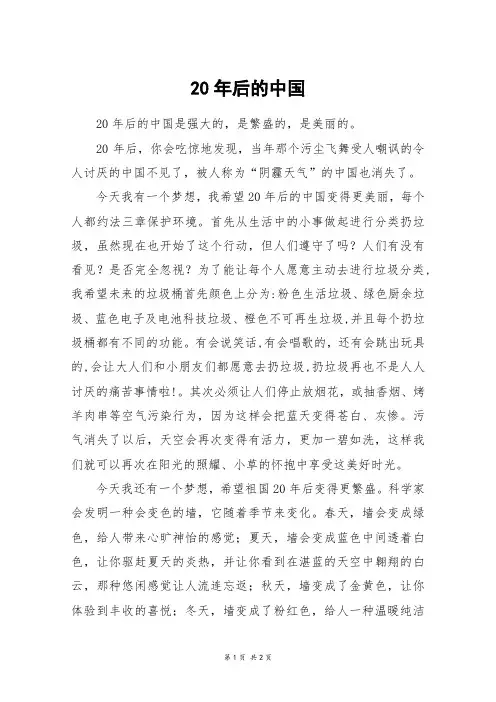 20年后的中国_六年级作文