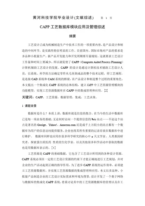 CAPP文献综述正文