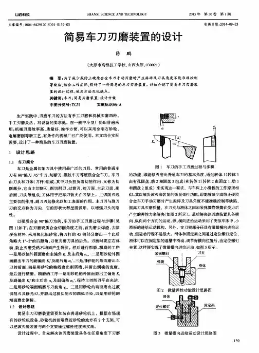 简易车刀刃磨装置的设计