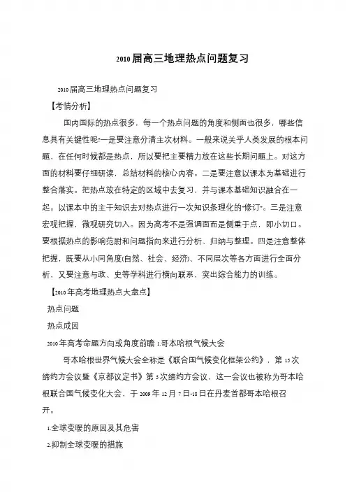 2010届高三地理热点问题复习