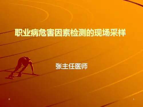 职业病危害因素检测的现场采样PPT课件