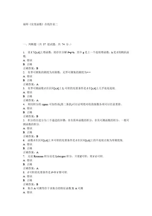 2016年春福师大网络与继续教育学院《实变函数》在线作业二 标准答案