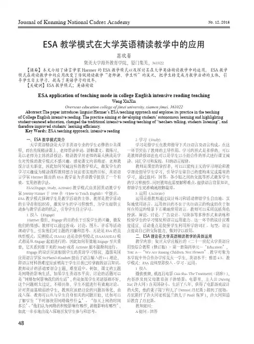 ESA教学模式在大学英语精读教学中的应用