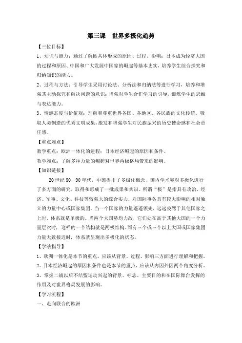 最新人教版九年级历史与社会下册     第七单元 第三课 世界多极化趋势学案