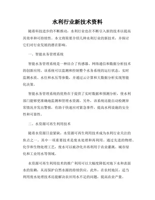 水利行业新技术资料