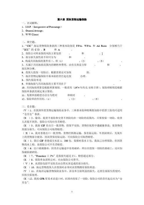 第六章国际货物运输保险