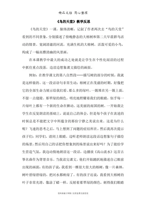 新部编人教版五年级上册语文(第23课  鸟的天堂)优秀教学反思