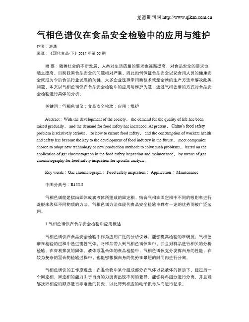 气相色谱仪在食品安全检验中的应用与维护 2