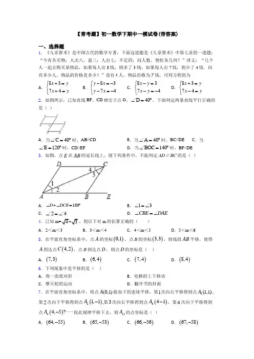 【常考题】初一数学下期中一模试卷(带答案)