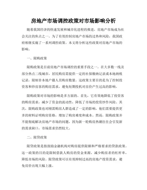 房地产市场调控政策对市场影响分析