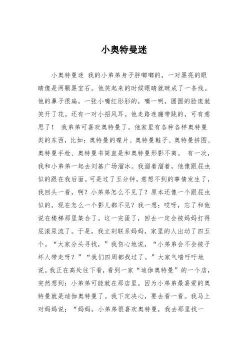 小学二年级作文：小奥特曼迷6