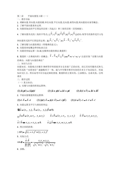 人教A版高中数学必修四第二章平面向量一复习教案