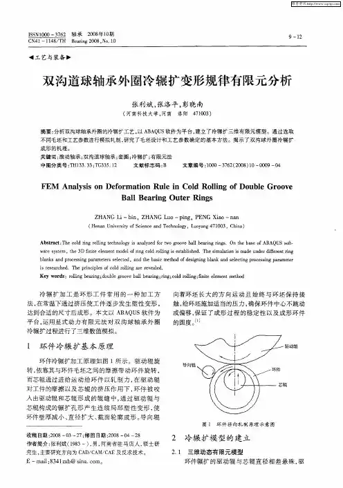 双沟道球轴承外圈冷辗扩变形规律有限元分析