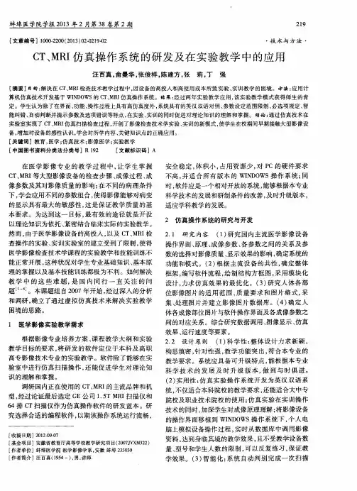 CT、MRI仿真操作系统的研发及在实验教学中的应用