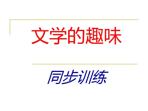(完整版)文学的趣味练习试题