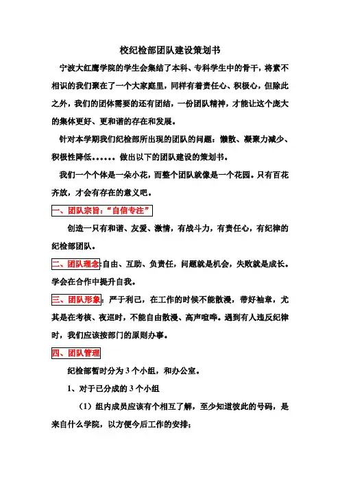 校纪检部团队建设策划书