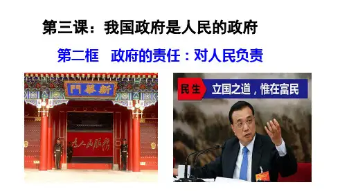 人教版高中政治必修二政府的责任对人民负责 课件