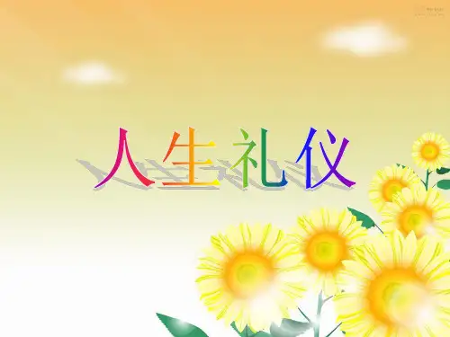 人生礼仪