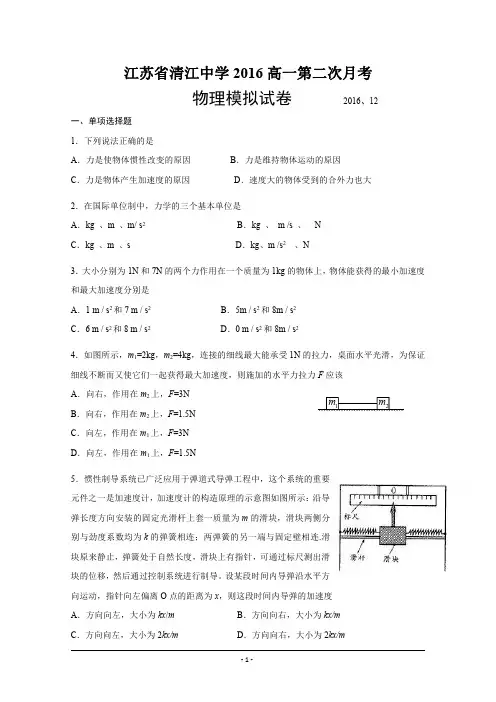【物理】江苏省清江中学2016-2017学年高一上学期周考物理试题(12.3)