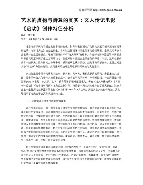 艺术的虚构与诗意的真实：文人传记电影《启功》创作特色分析