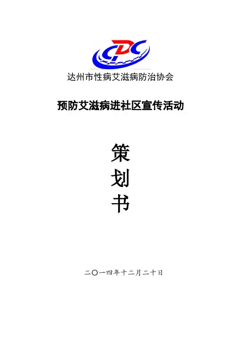 2015年艾滋病宣传进社区活动策划书