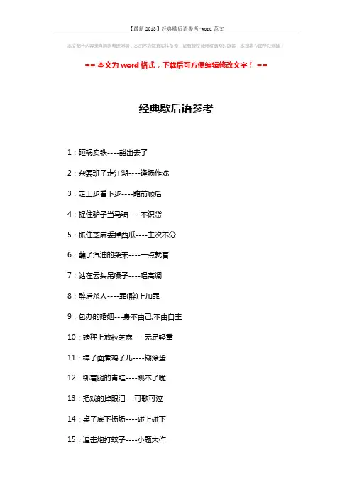 【最新2018】经典歇后语参考-word范文 (3页)