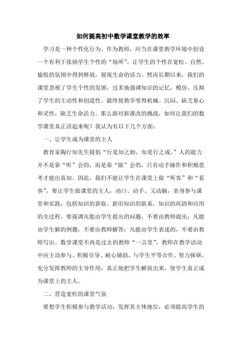 如何提高初中数学课堂教学效率论文