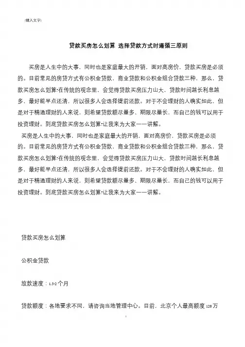 【推荐下载】贷款买房怎么划算 选择贷款方式时遵循三原则
