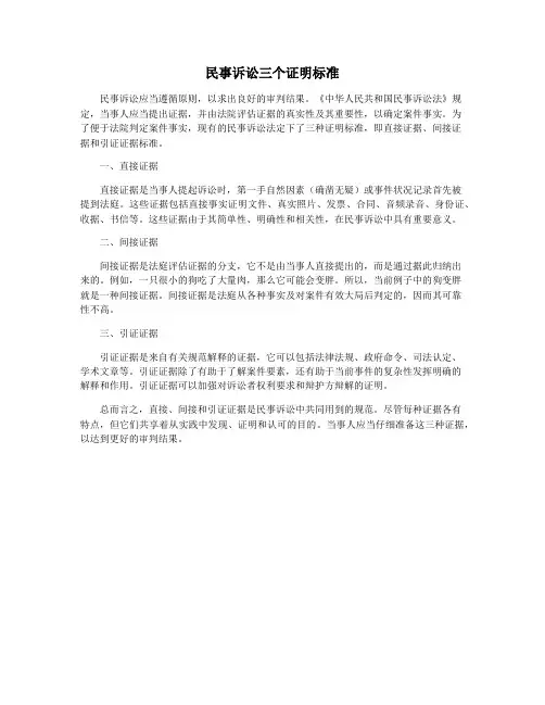 民事诉讼三个证明标准
