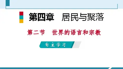 七年级人教版上册4.2世界的语言和宗教  第一课时