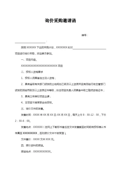 询价采购邀请函