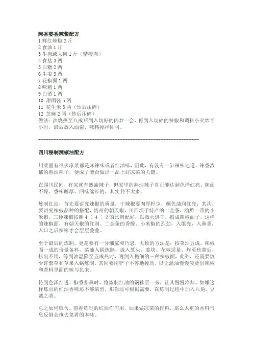 阿香婆香辣酱配方、四川秘制辣椒油配方、秘制辣椒油配方及制作全攻略