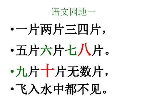 人教版一年级语文上册第一单元复习课件