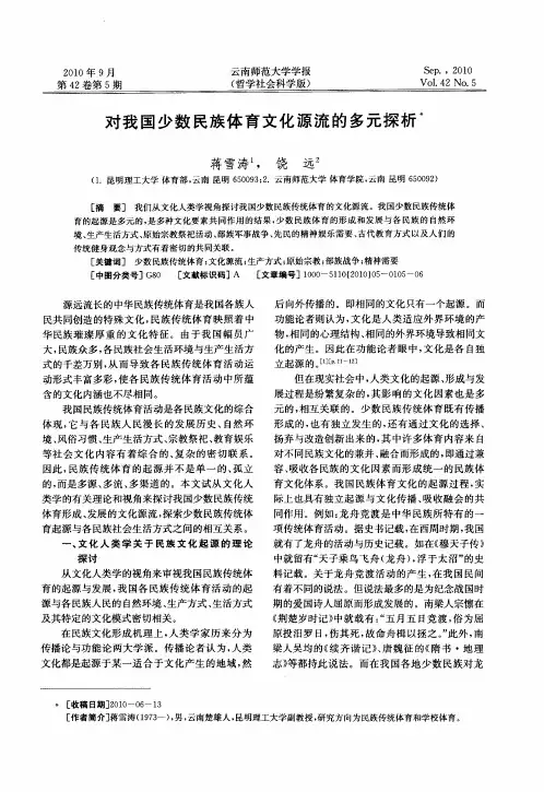 对我国少数民族体育文化源流的多元探析