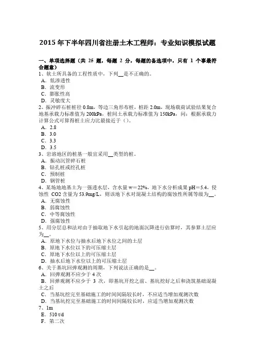 2015年下半年四川省注册土木工程师：专业知识模拟试题