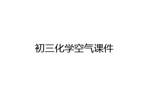 最新初三化学空气课件说课材料