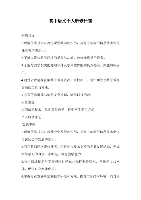 初中语文个人研修计划 2